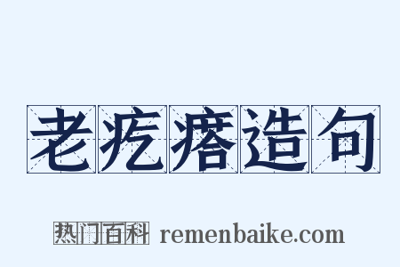 老疙瘩造句是什么意思的图片